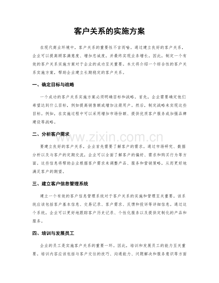 客户关系的实施方案.docx_第1页