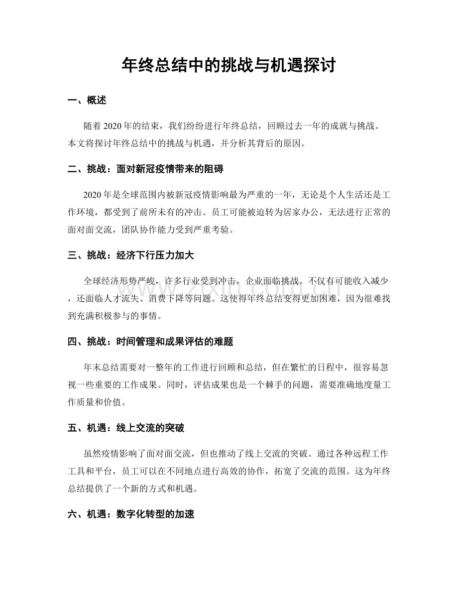 年终总结中的挑战与机遇探讨.docx_第1页