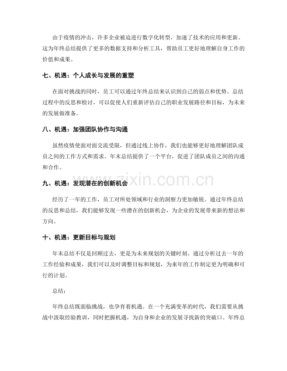 年终总结中的挑战与机遇探讨.docx_第2页