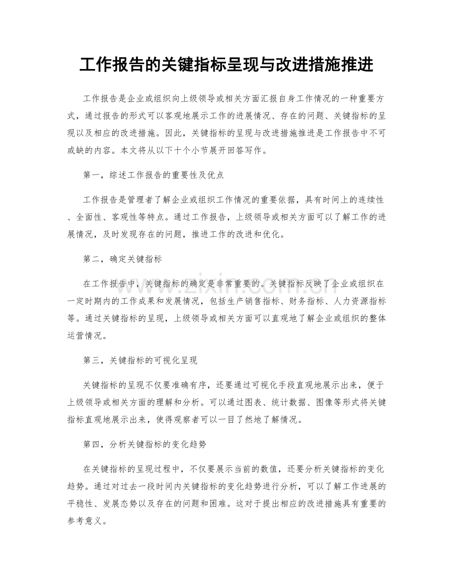 工作报告的关键指标呈现与改进措施推进.docx_第1页