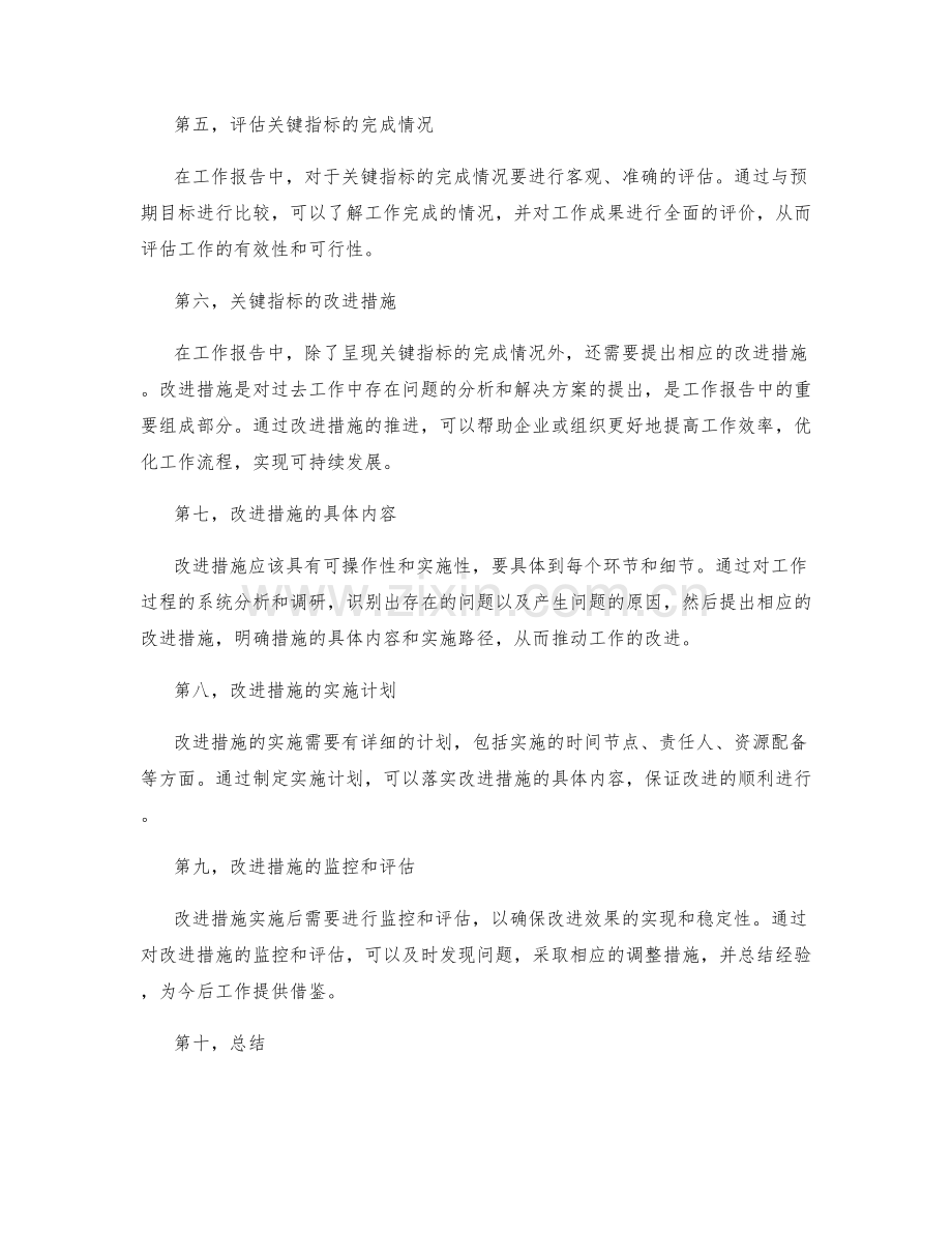 工作报告的关键指标呈现与改进措施推进.docx_第2页