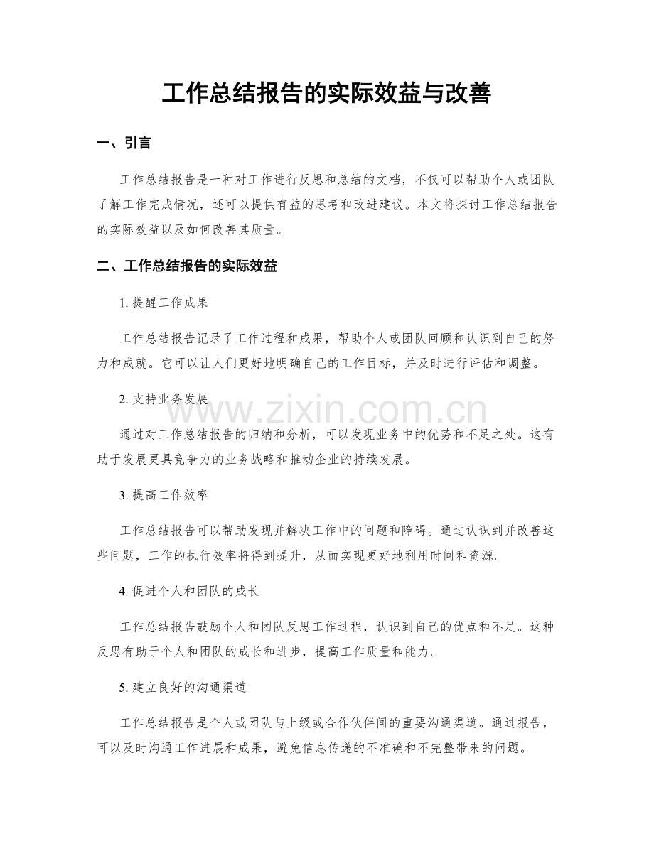 工作总结报告的实际效益与改善.docx_第1页