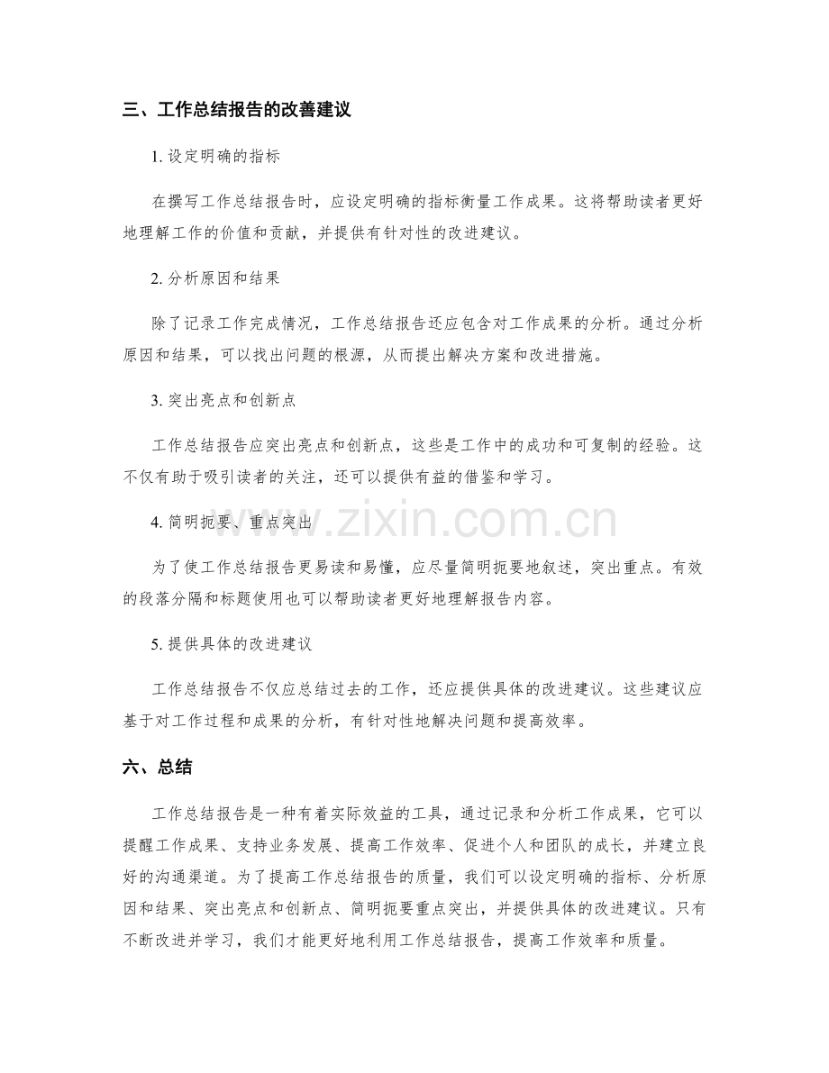 工作总结报告的实际效益与改善.docx_第2页