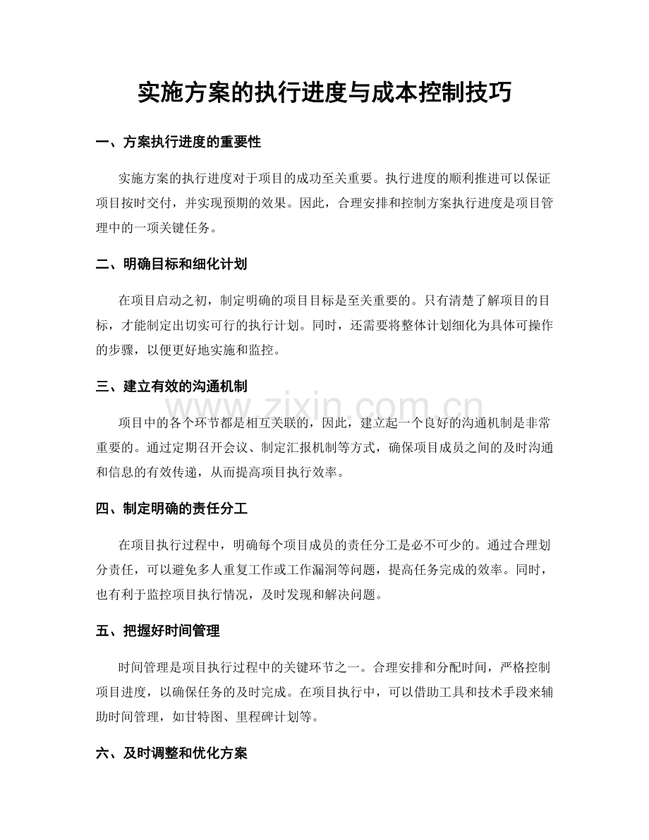 实施方案的执行进度与成本控制技巧.docx_第1页