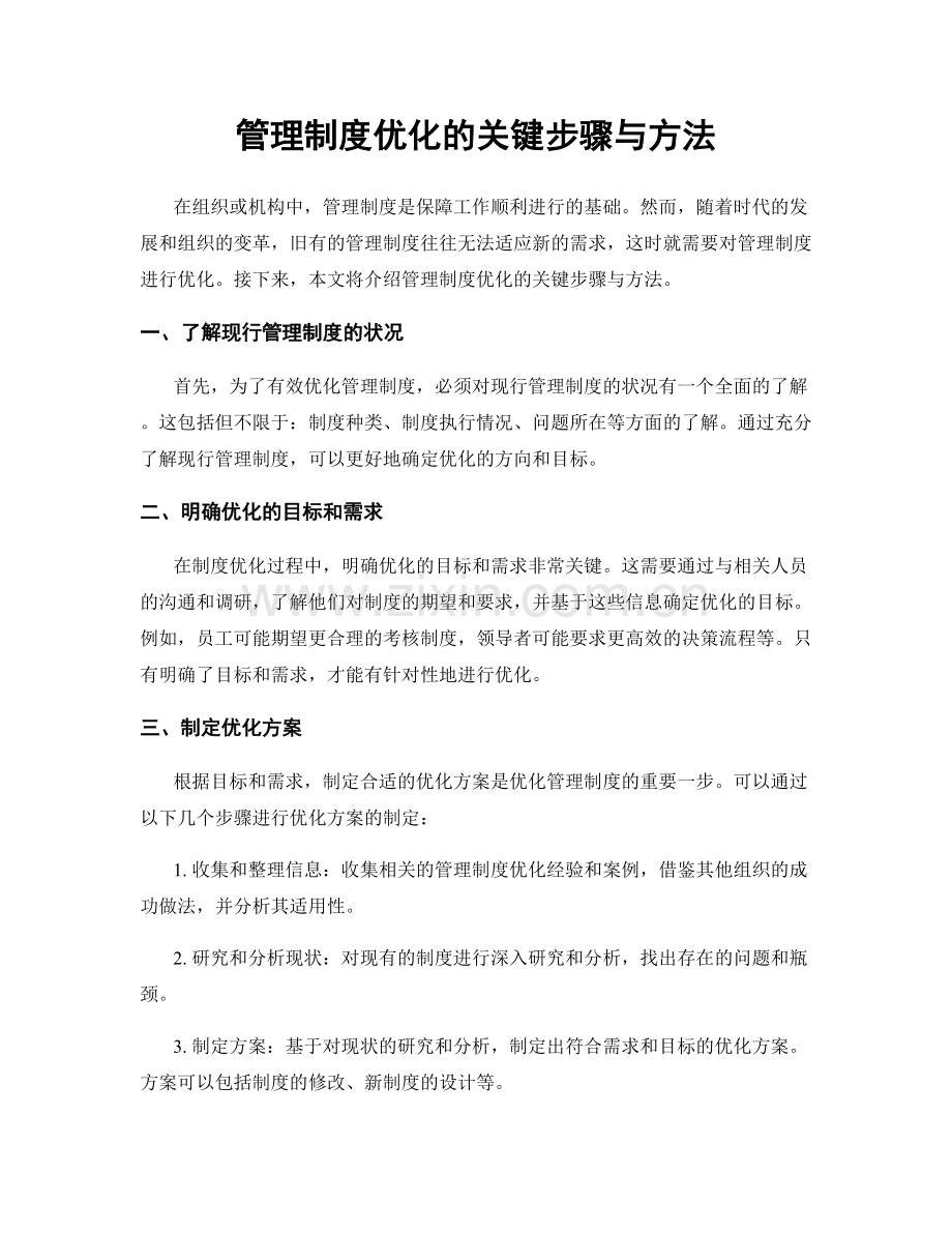 管理制度优化的关键步骤与方法.docx_第1页