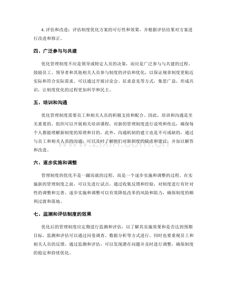 管理制度优化的关键步骤与方法.docx_第2页