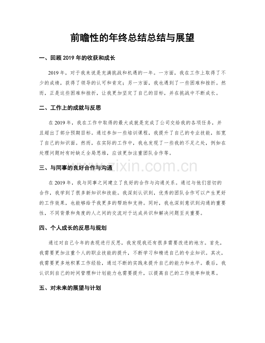 前瞻性的年终总结总结与展望.docx_第1页