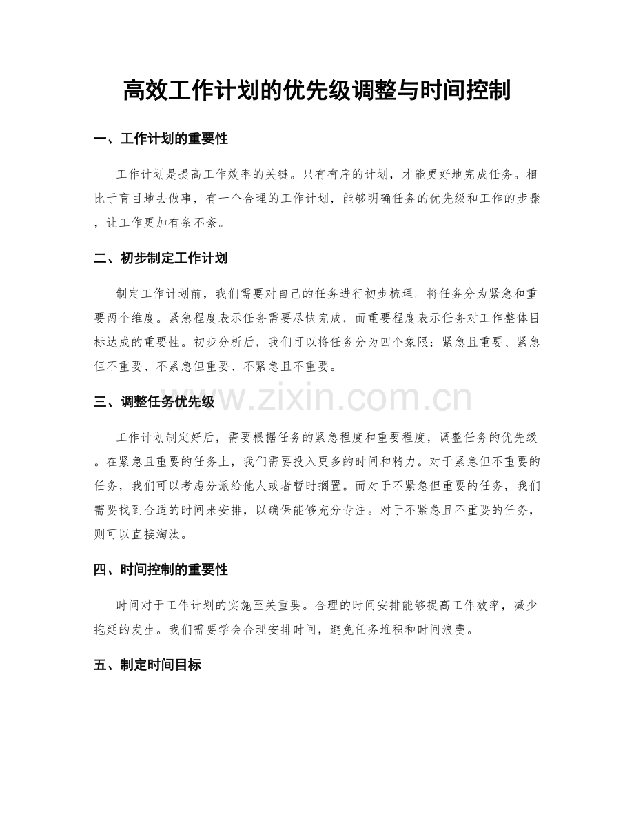 高效工作计划的优先级调整与时间控制.docx_第1页