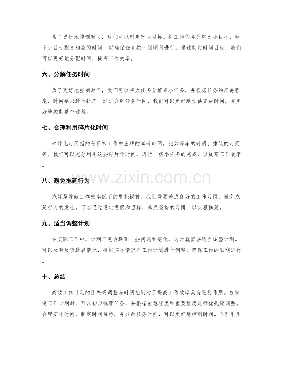 高效工作计划的优先级调整与时间控制.docx_第2页