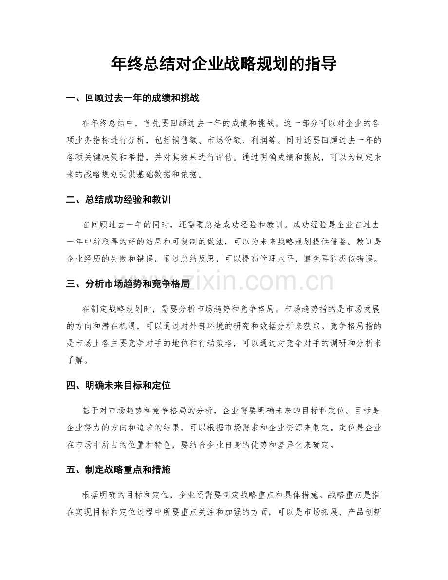 年终总结对企业战略规划的指导.docx_第1页