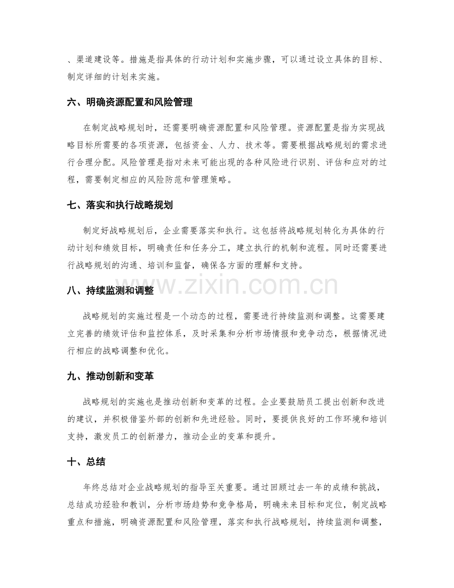 年终总结对企业战略规划的指导.docx_第2页