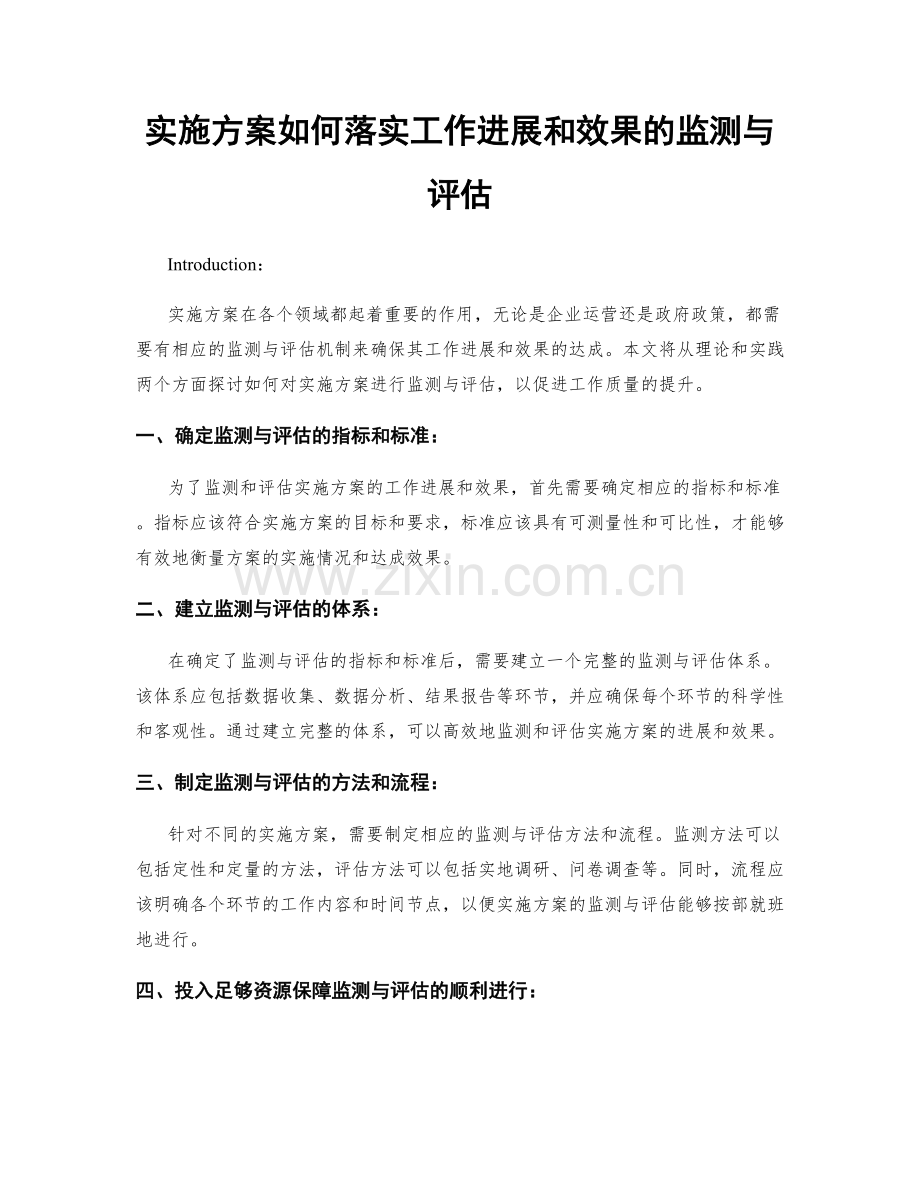 实施方案如何落实工作进展和效果的监测与评估.docx_第1页