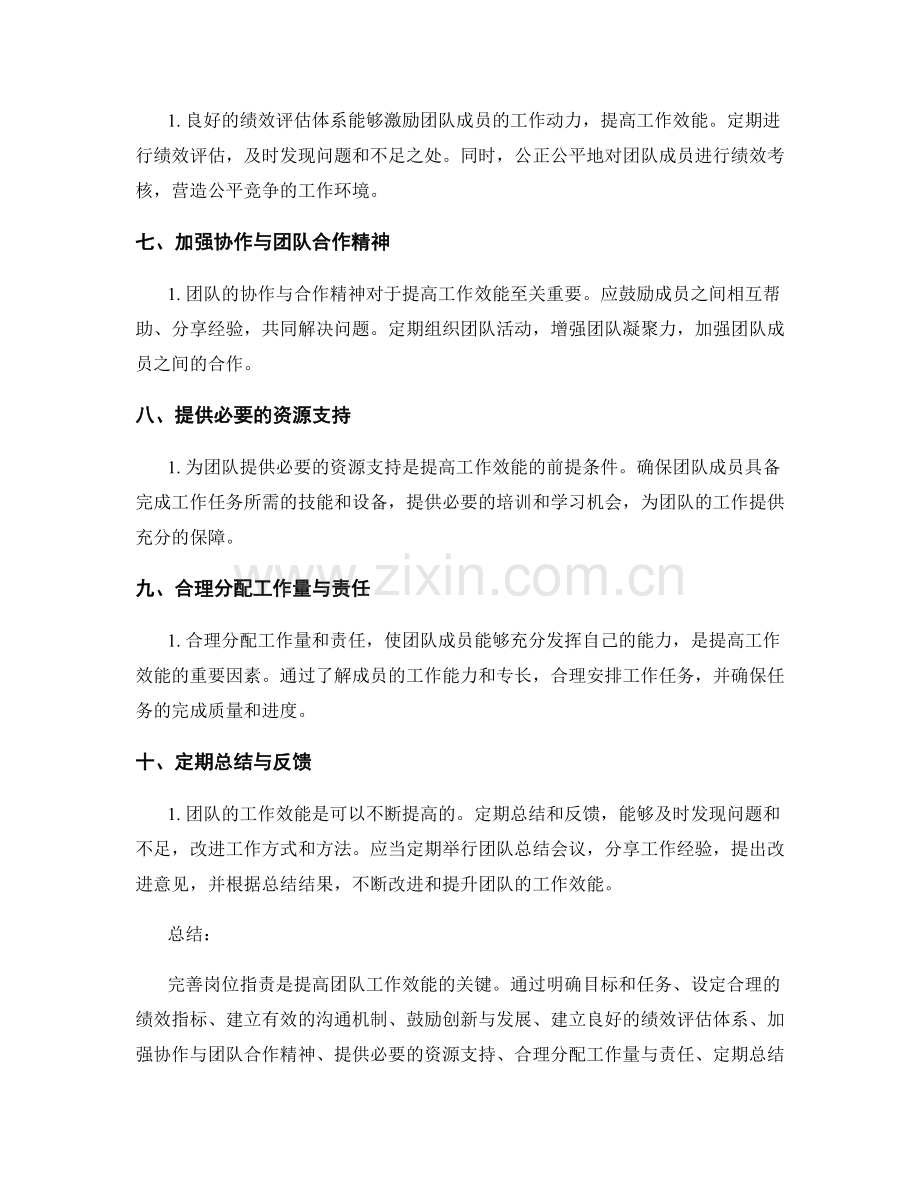 完善岗位职责提高团队工作效能的途径.docx_第2页