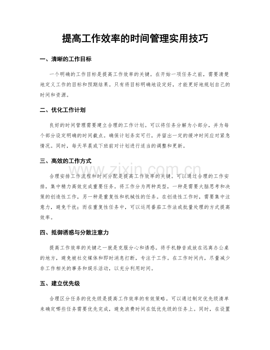 提高工作效率的时间管理实用技巧.docx_第1页