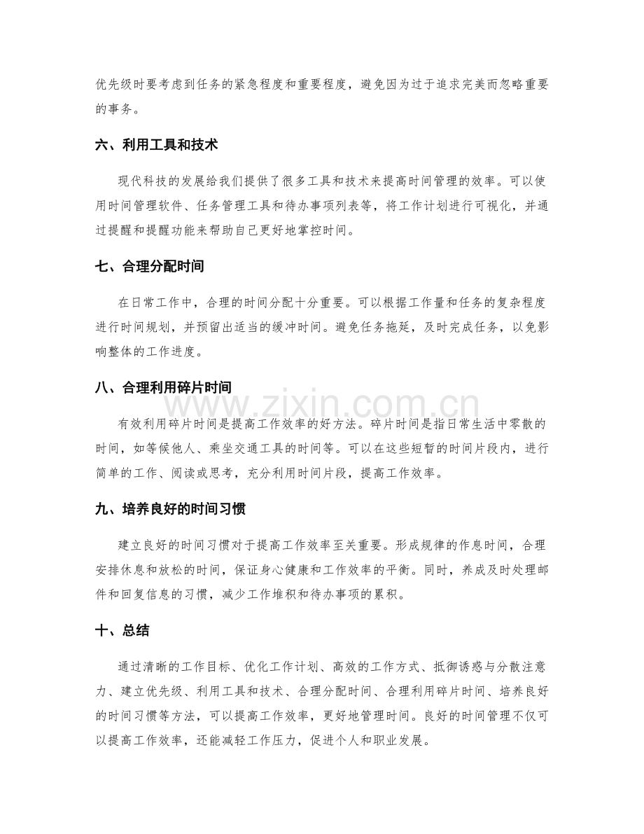 提高工作效率的时间管理实用技巧.docx_第2页