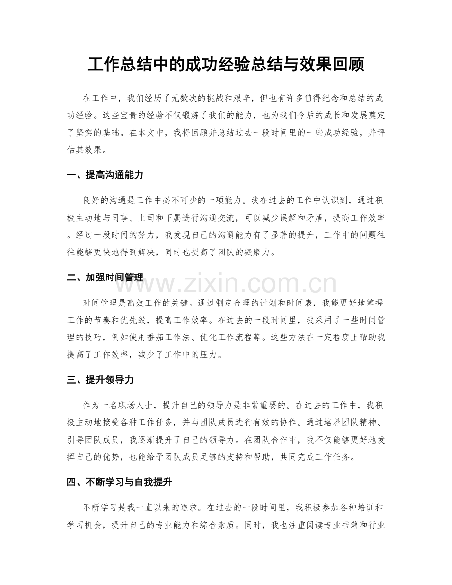 工作总结中的成功经验总结与效果回顾.docx_第1页