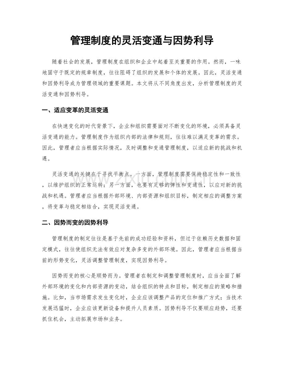 管理制度的灵活变通与因势利导.docx_第1页