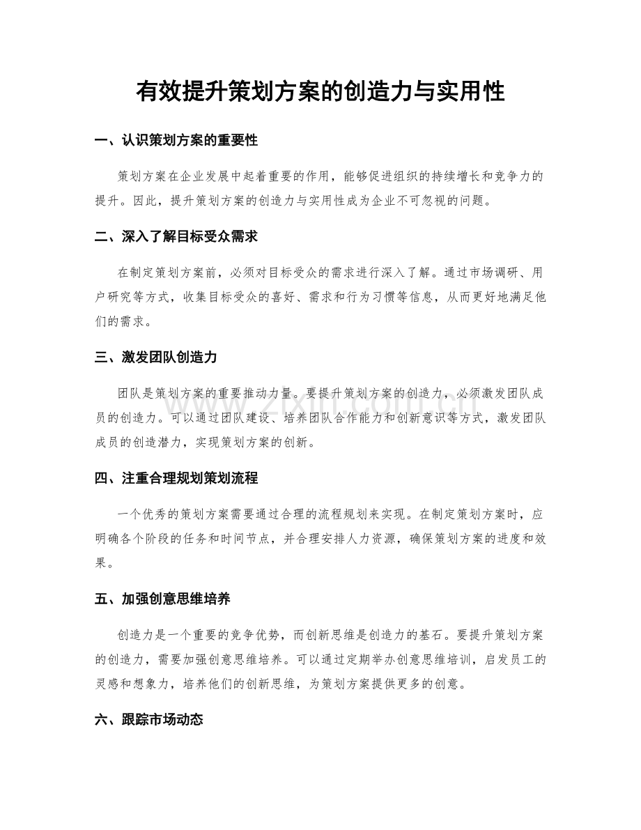 有效提升策划方案的创造力与实用性.docx_第1页