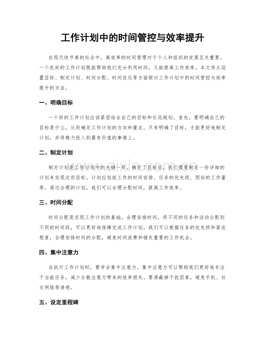 工作计划中的时间管控与效率提升.docx_第1页