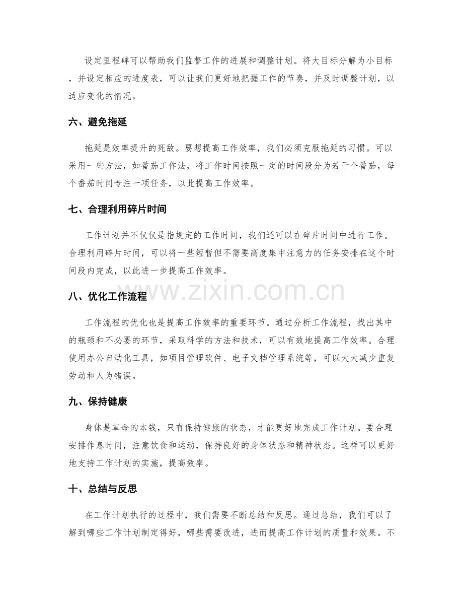 工作计划中的时间管控与效率提升.docx_第2页