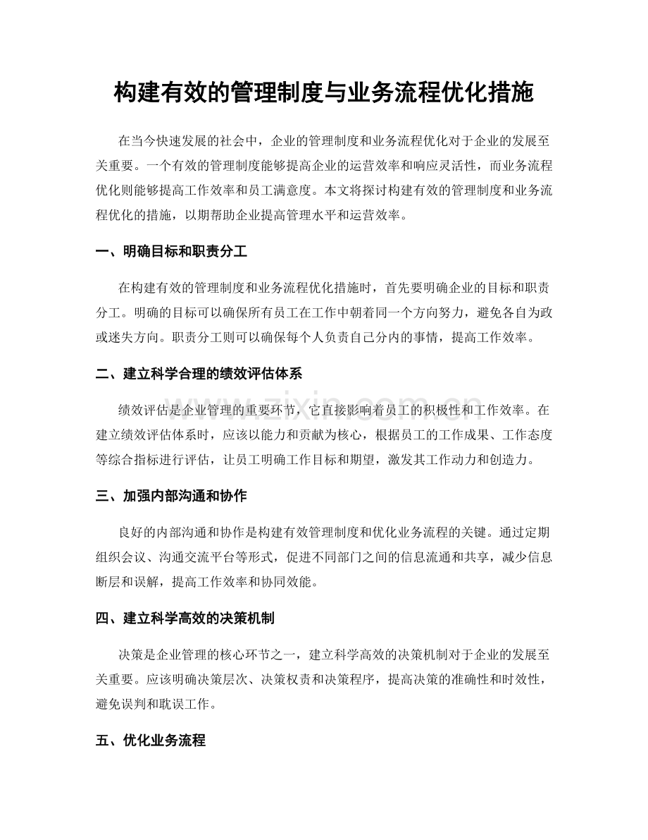 构建有效的管理制度与业务流程优化措施.docx_第1页