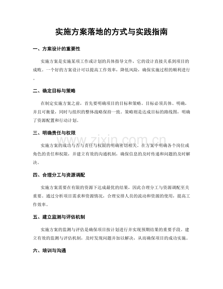 实施方案落地的方式与实践指南.docx_第1页