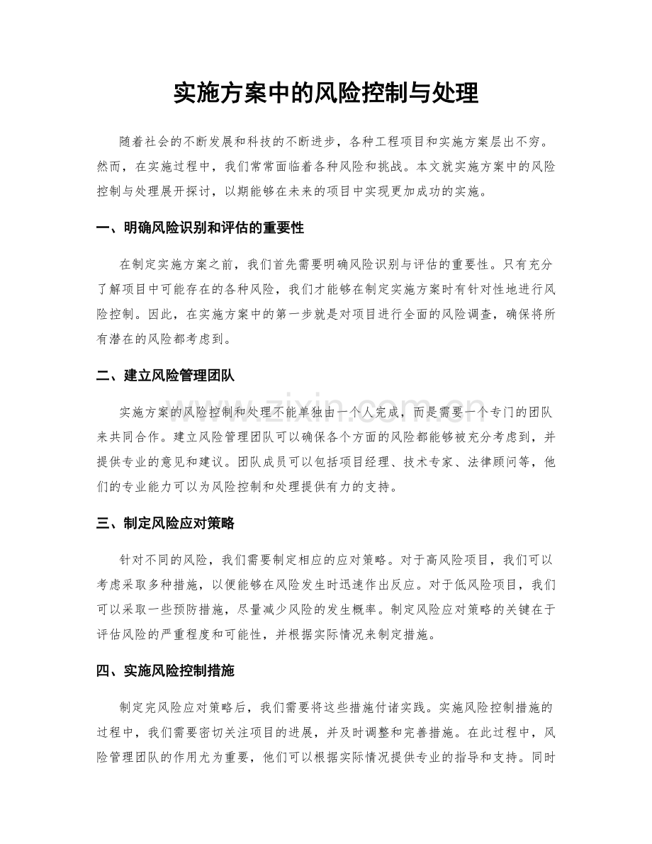 实施方案中的风险控制与处理.docx_第1页