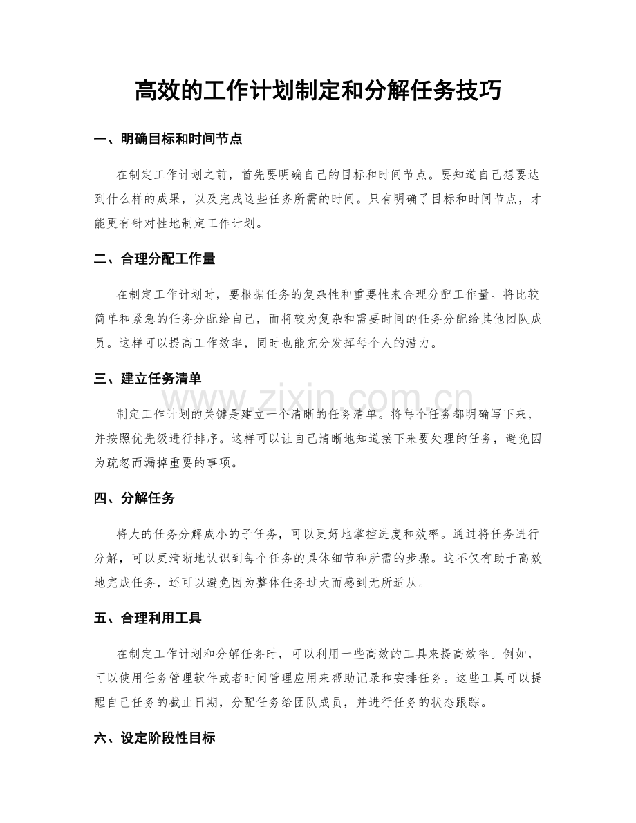 高效的工作计划制定和分解任务技巧.docx_第1页