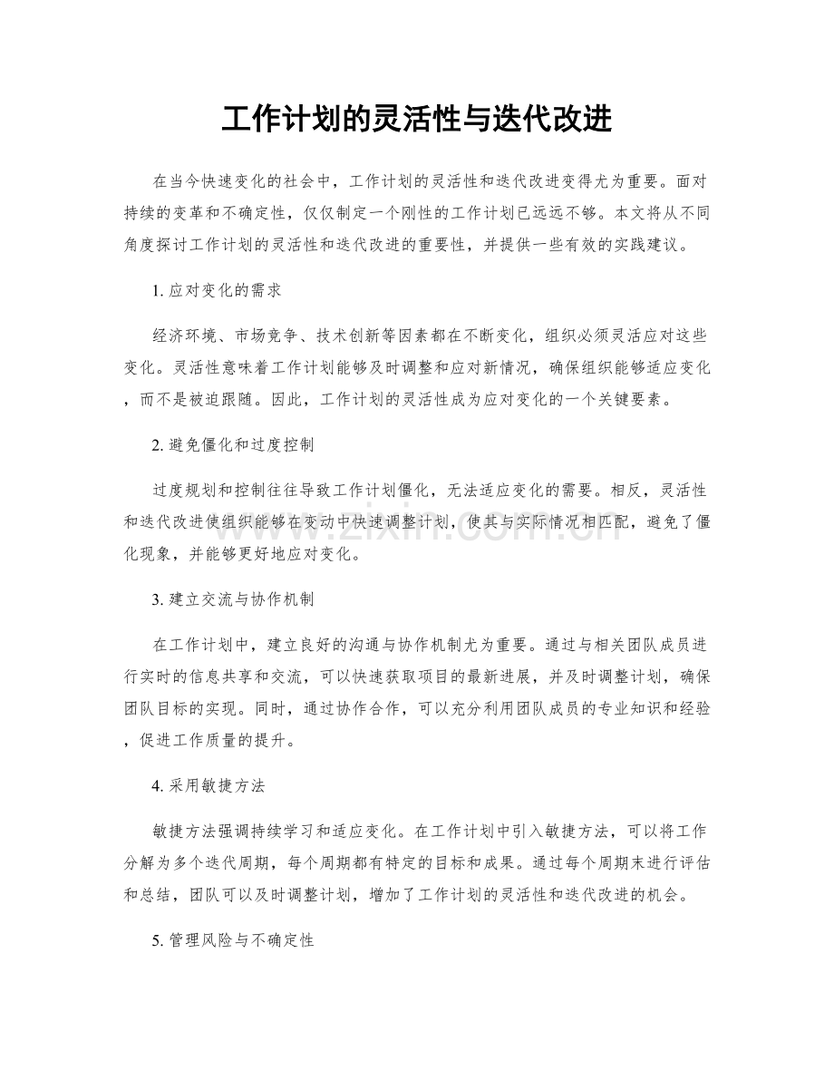 工作计划的灵活性与迭代改进.docx_第1页