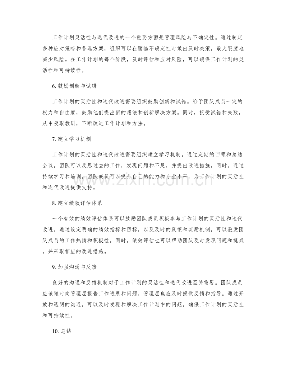 工作计划的灵活性与迭代改进.docx_第2页