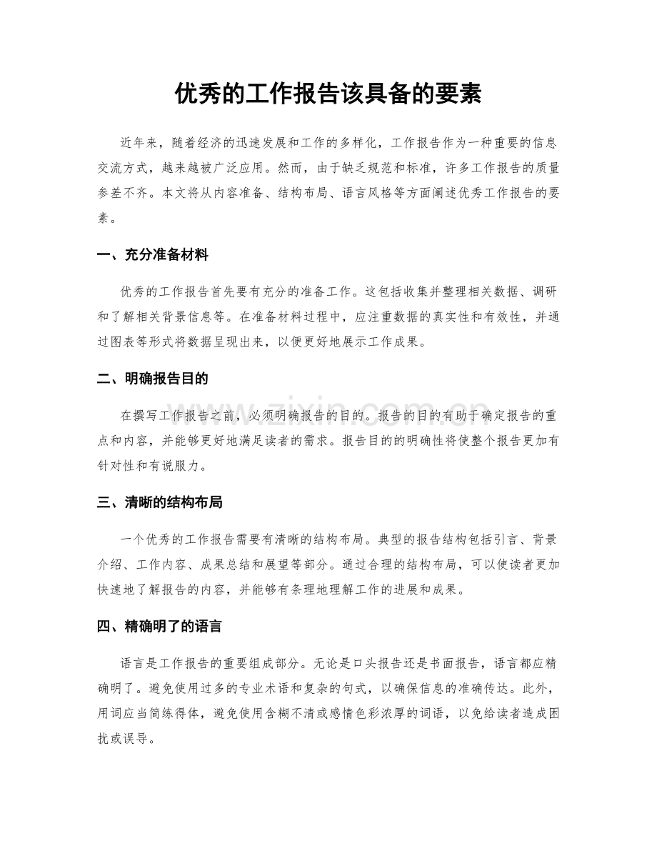 优秀的工作报告该具备的要素.docx_第1页