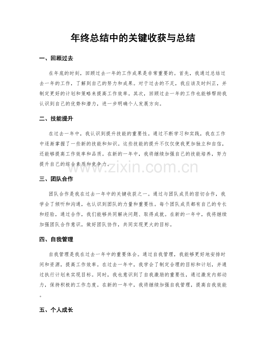 年终总结中的关键收获与总结.docx_第1页