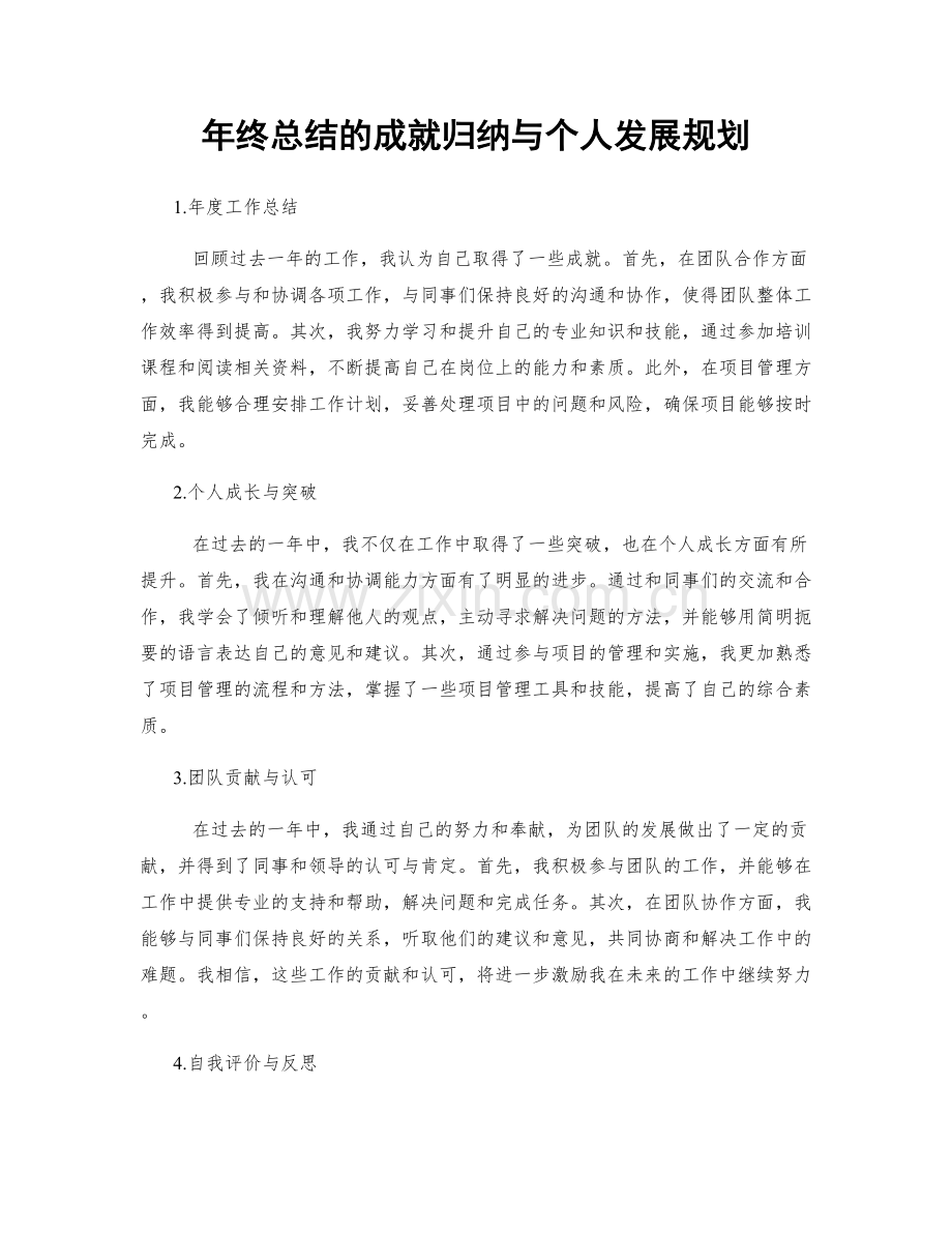 年终总结的成就归纳与个人发展规划.docx_第1页