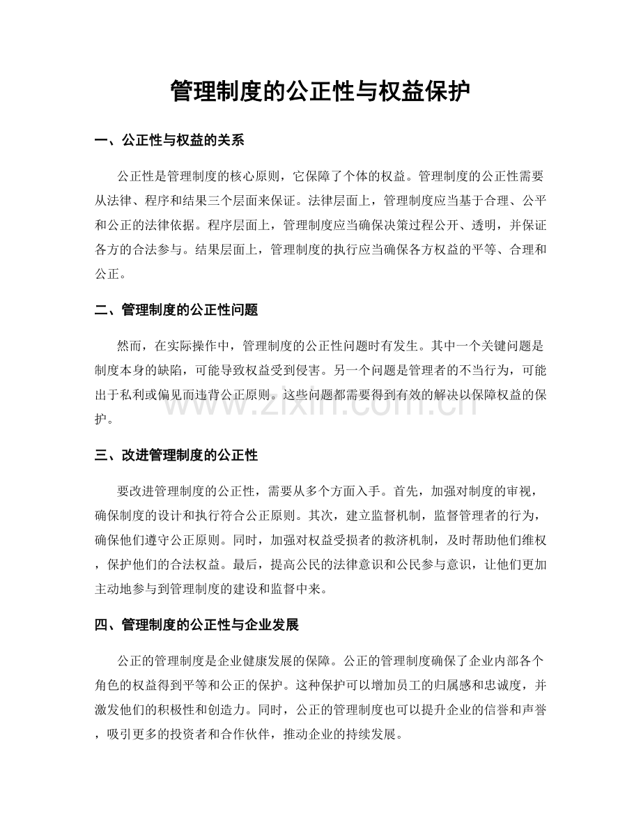 管理制度的公正性与权益保护.docx_第1页