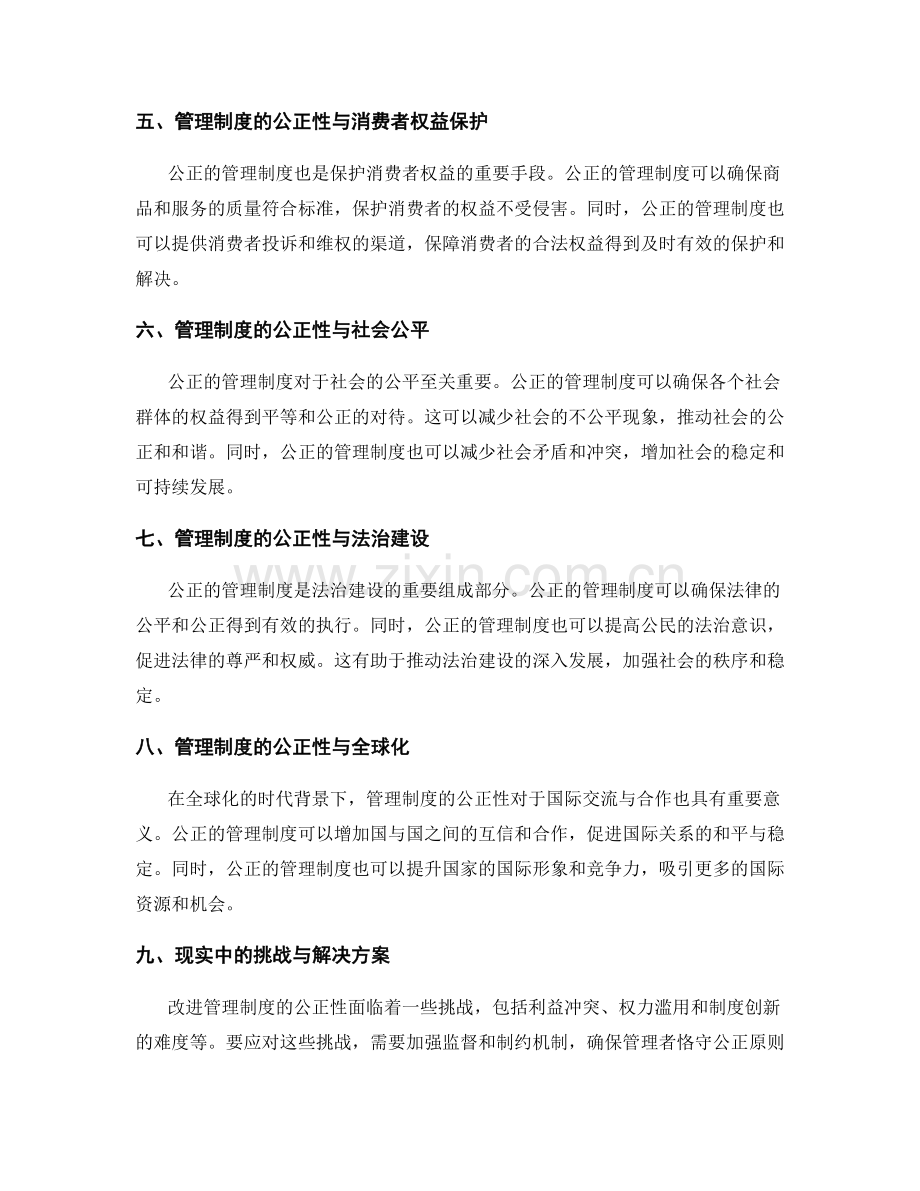 管理制度的公正性与权益保护.docx_第2页