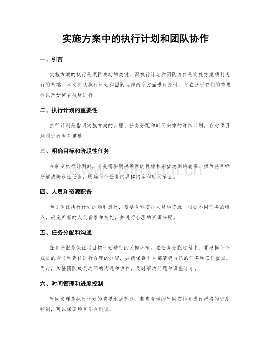 实施方案中的执行计划和团队协作.docx_第1页