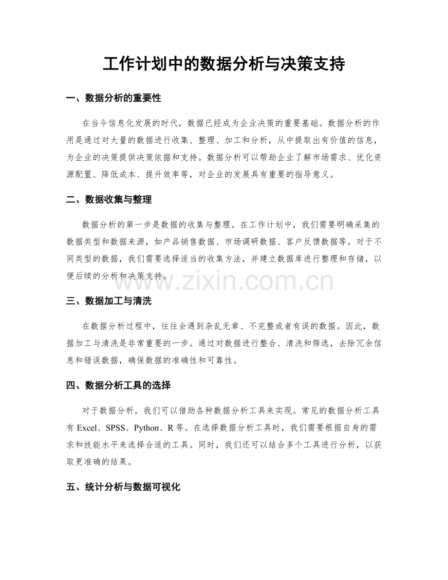 工作计划中的数据分析与决策支持.docx_第1页