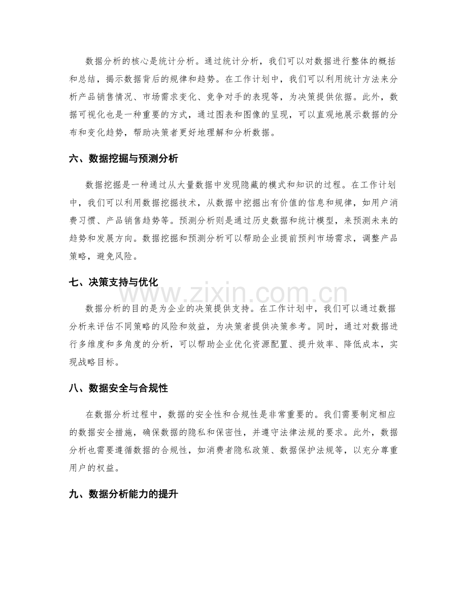 工作计划中的数据分析与决策支持.docx_第2页