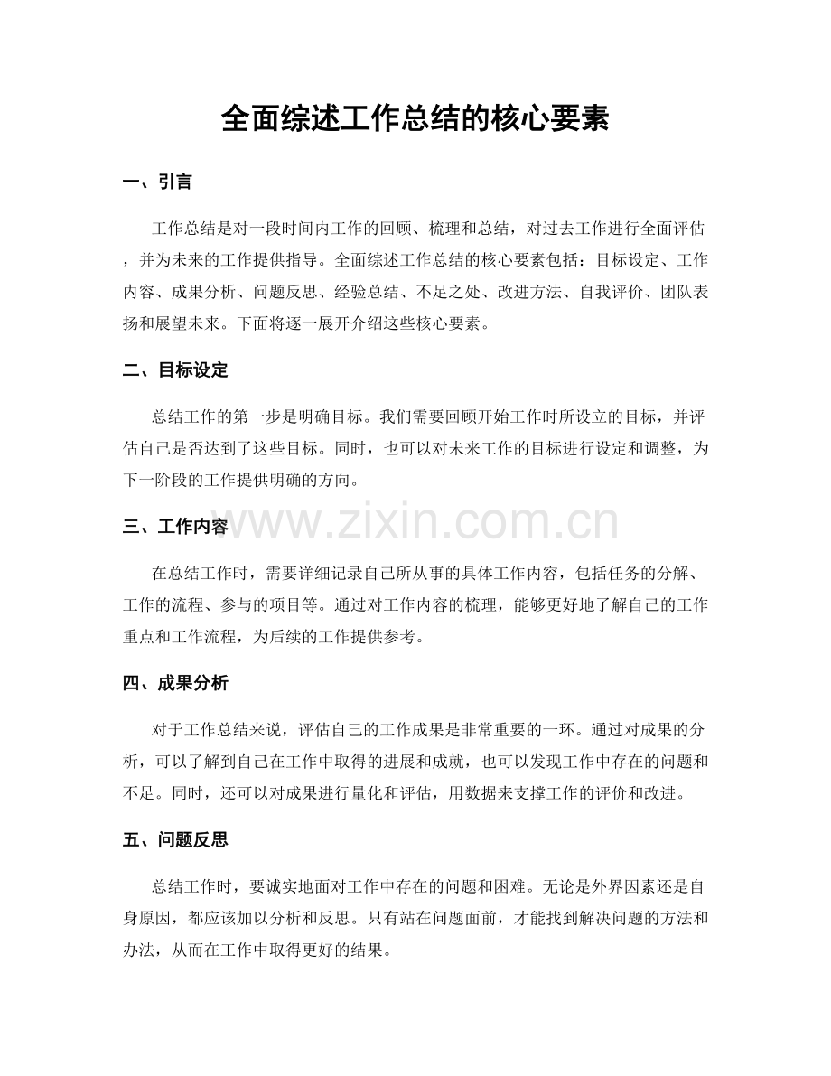 全面综述工作总结的核心要素.docx_第1页