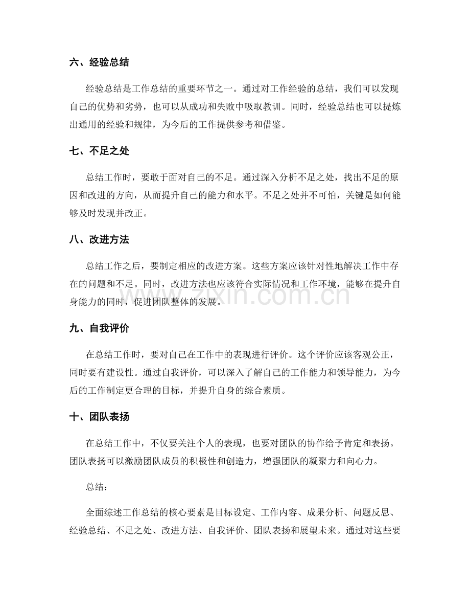 全面综述工作总结的核心要素.docx_第2页