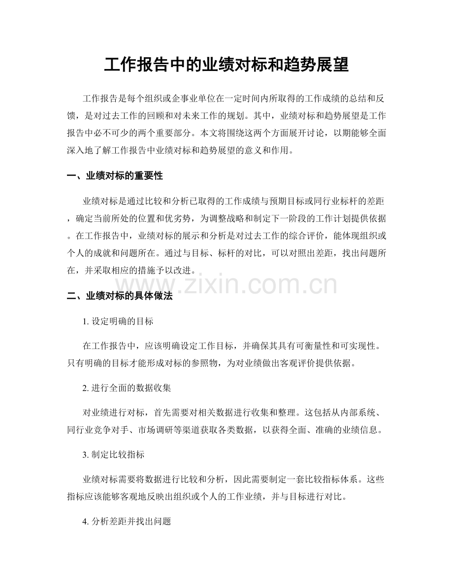 工作报告中的业绩对标和趋势展望.docx_第1页