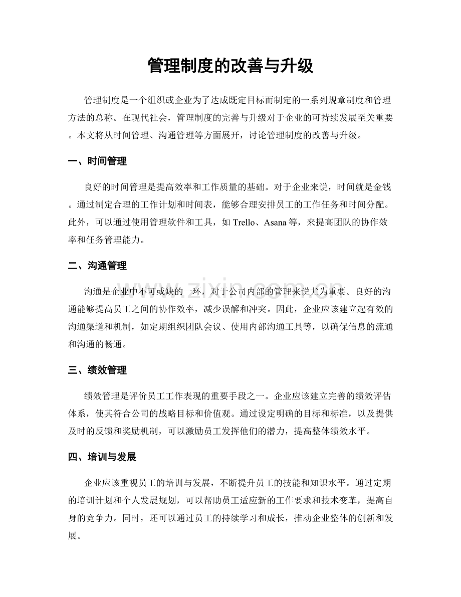 管理制度的改善与升级.docx_第1页