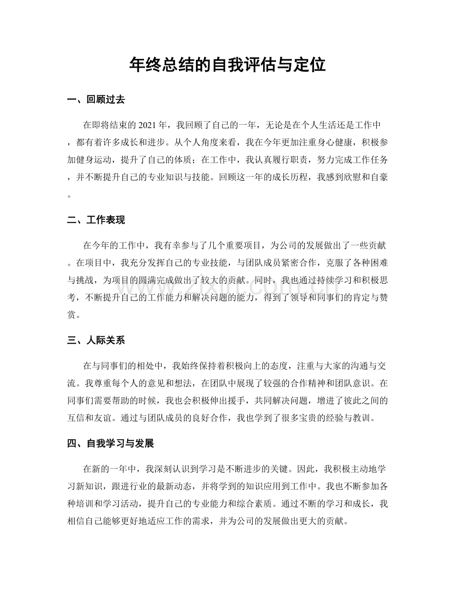 年终总结的自我评估与定位.docx_第1页