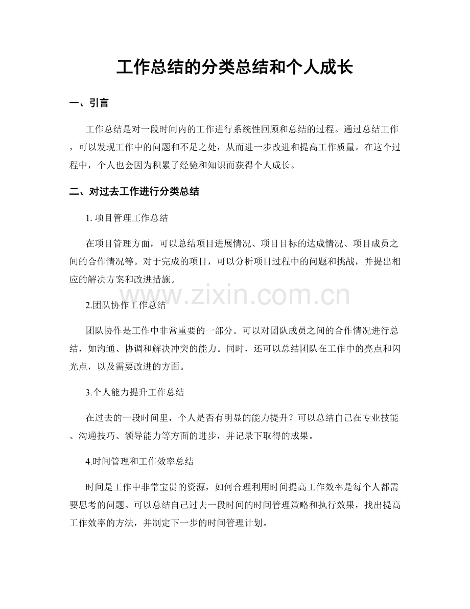 工作总结的分类总结和个人成长.docx_第1页