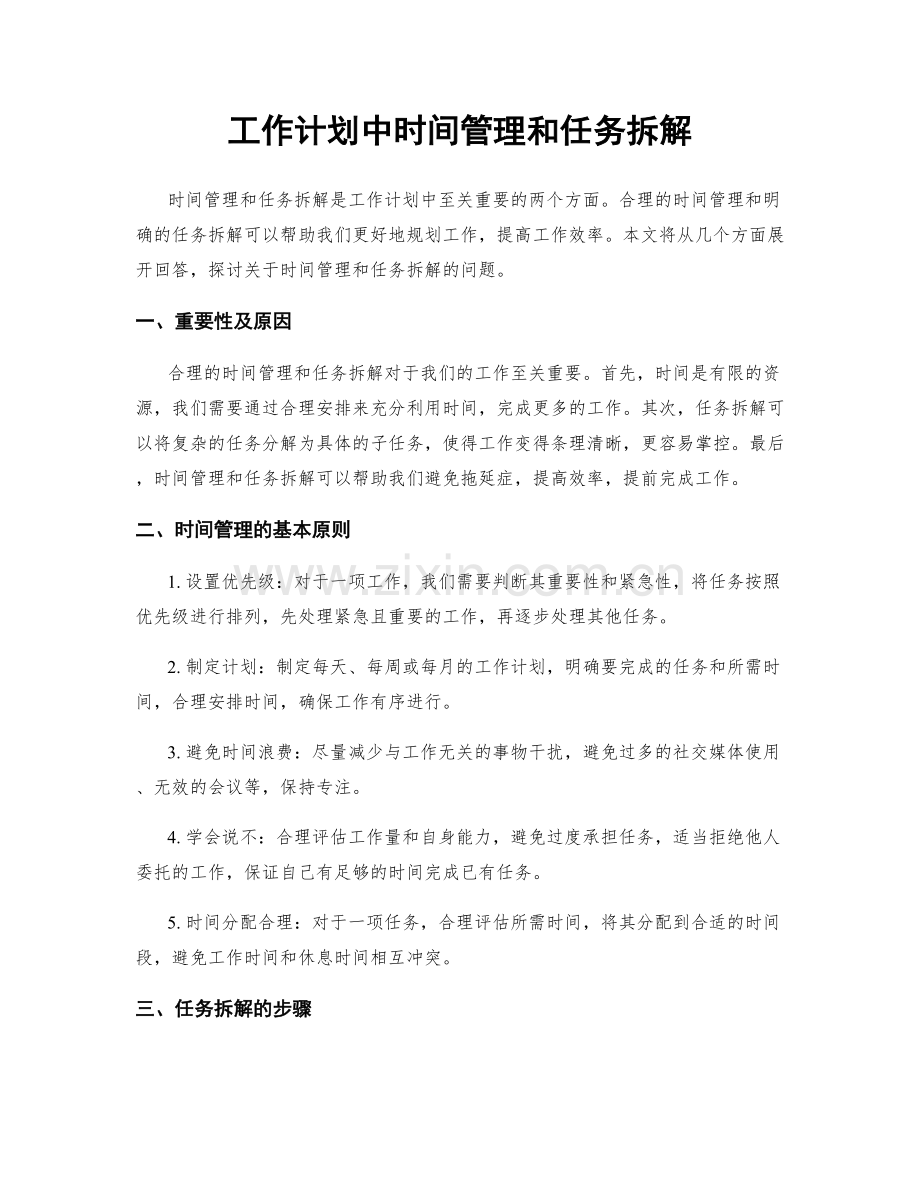 工作计划中时间管理和任务拆解.docx_第1页