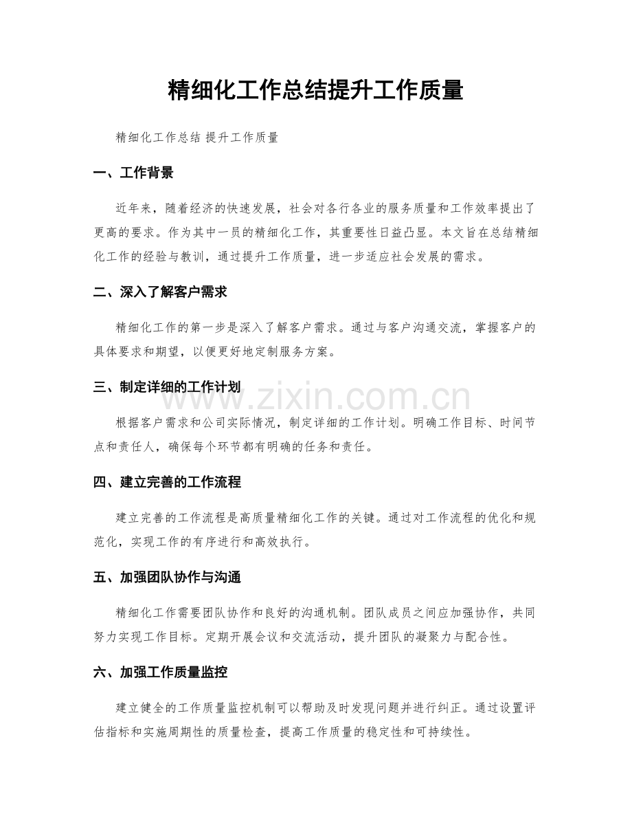 精细化工作总结提升工作质量.docx_第1页