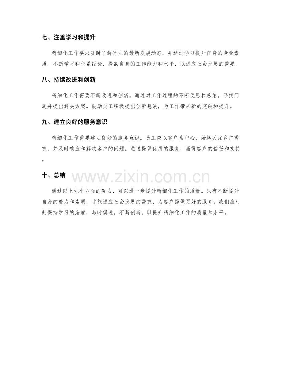 精细化工作总结提升工作质量.docx_第2页