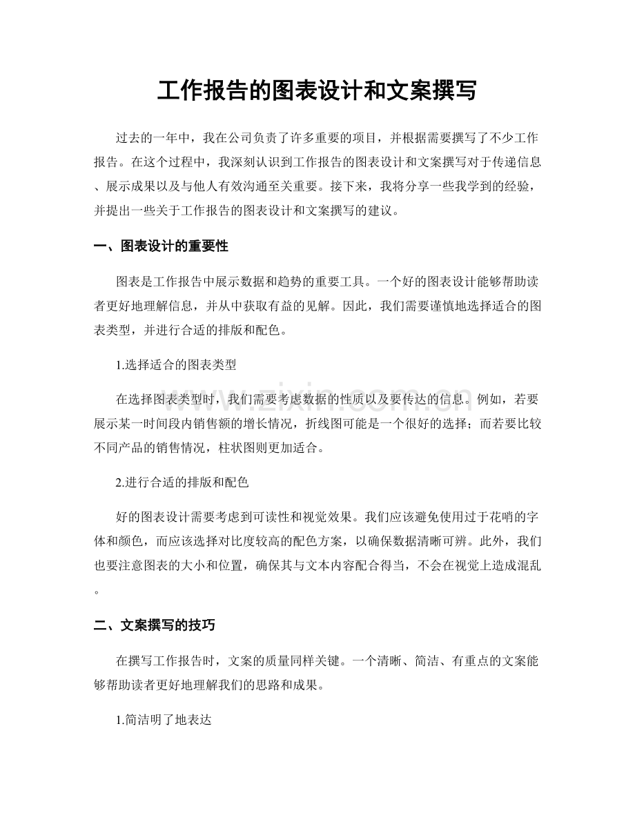 工作报告的图表设计和文案撰写.docx_第1页