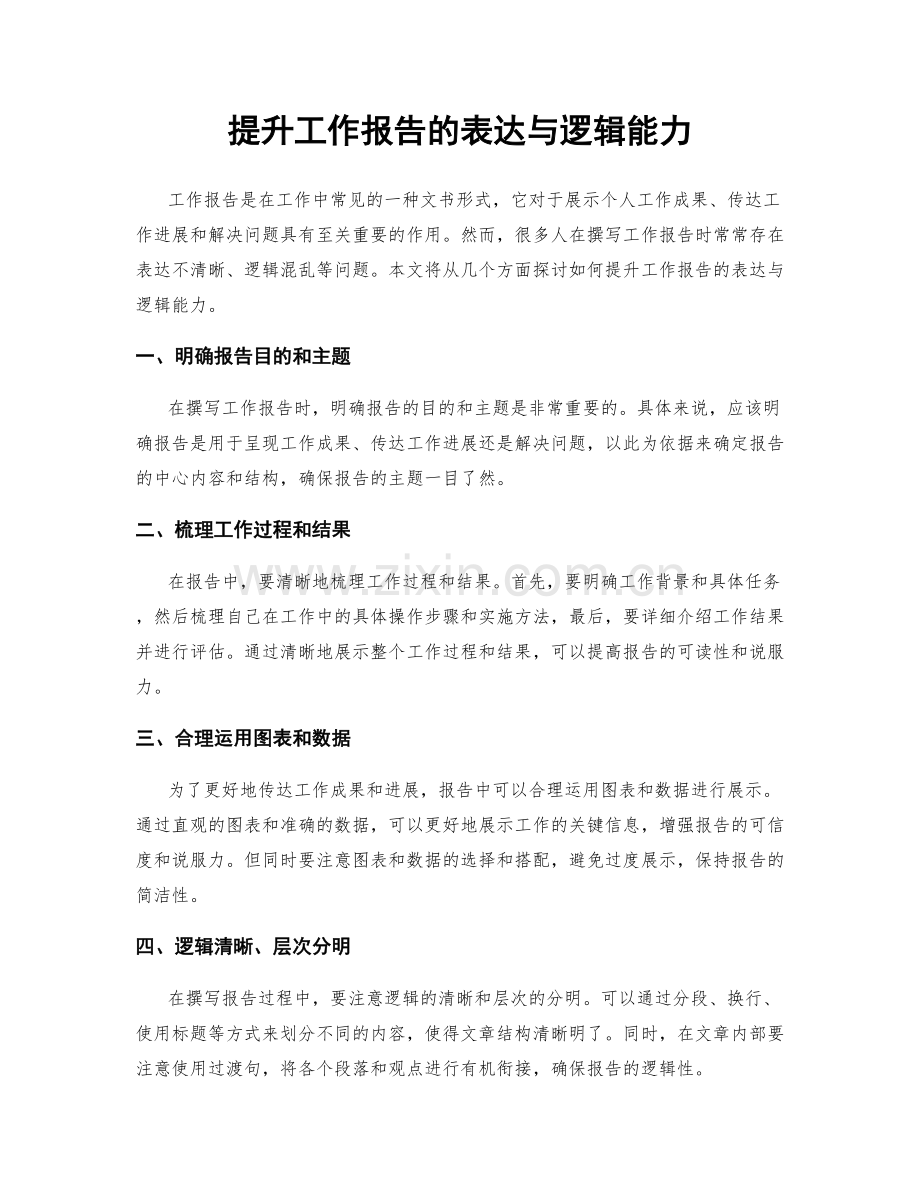 提升工作报告的表达与逻辑能力.docx_第1页