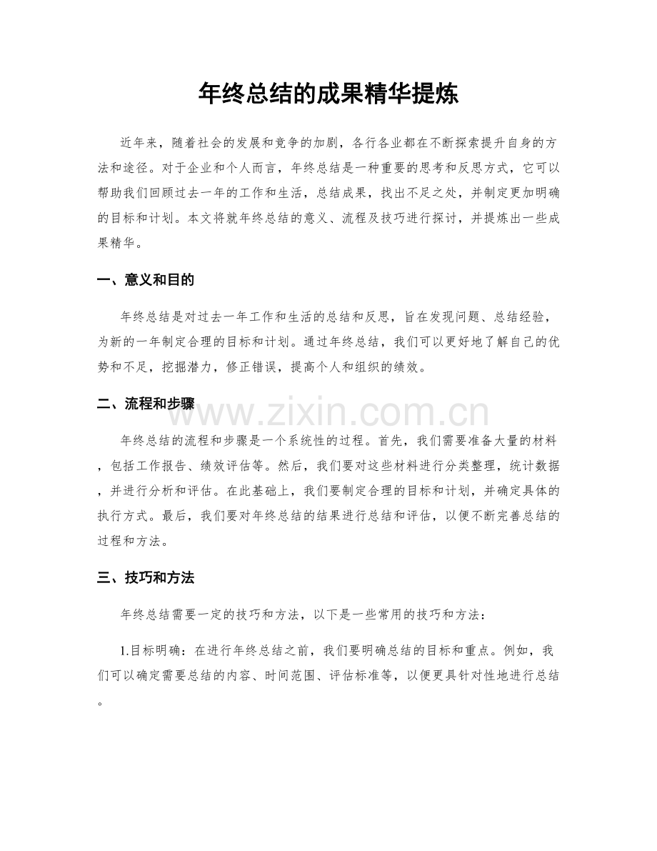 年终总结的成果精华提炼.docx_第1页